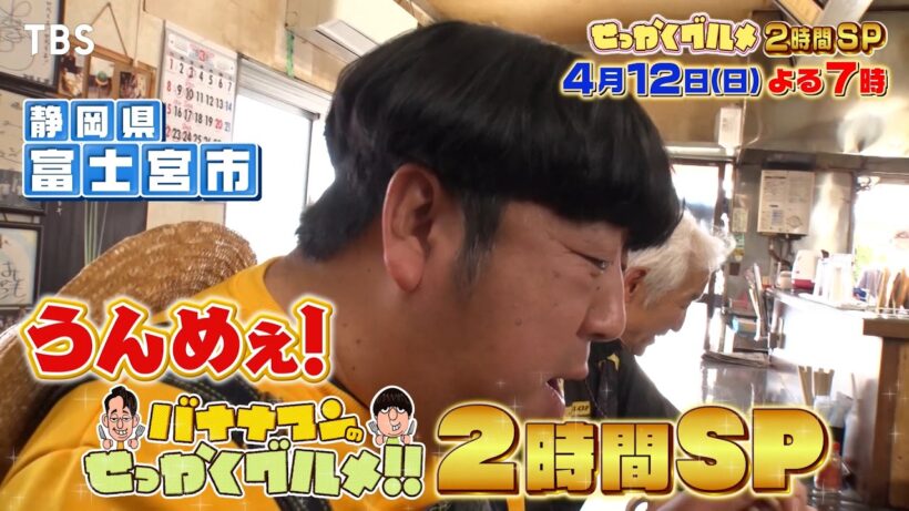 山田裕貴&有村架純の意外な食欲が爆発!『バナナマンのせっかくグルメ!!』4/12(日)【TBS】