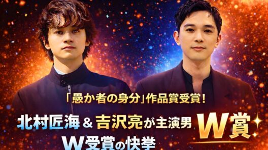 「愚か者の身分」作品賞受賞！北村匠海＆吉沢亮が主演男優賞W受賞の快挙✨#日本映画批評家大賞 #北村匠海 #吉沢亮