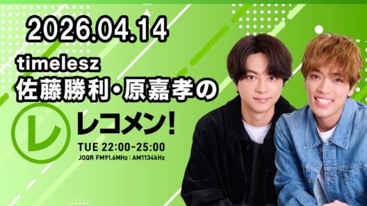 timelesz佐藤勝利・原嘉孝のレコメン！ 2026年04月14日