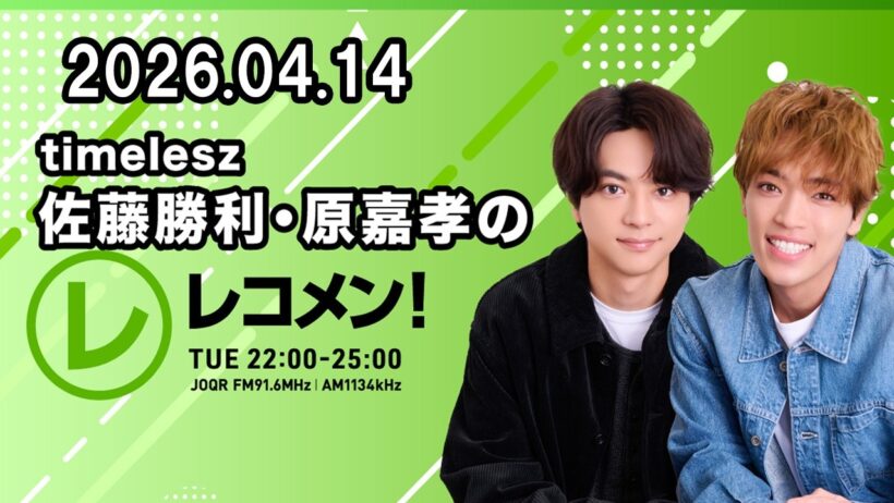 timelesz佐藤勝利・原嘉孝のレコメン！ 2026年04月14日