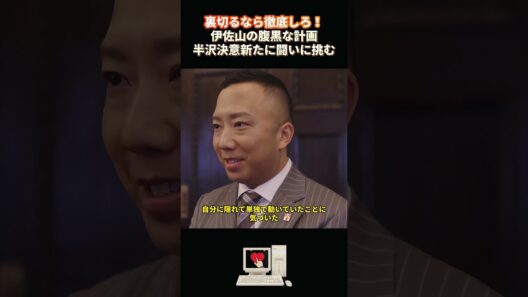 裏切るなら徹底しろ！伊佐山の腹黒な計画、半沢、決意新たに闘いに挑む！