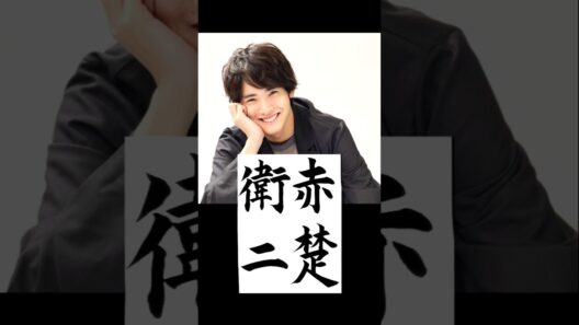 イケメン俳優書いてみたよ！#赤楚衛二 #おすすめ  #calligraphy  #書道  #366  #漢字  #366日  #映画  #毛筆  #shorts