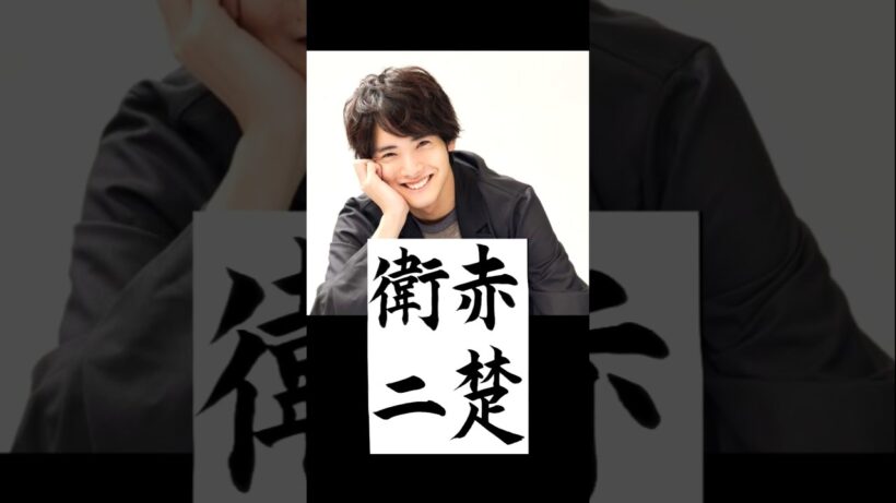 イケメン俳優書いてみたよ！#赤楚衛二 #おすすめ  #calligraphy  #書道  #366  #漢字  #366日  #映画  #毛筆  #shorts