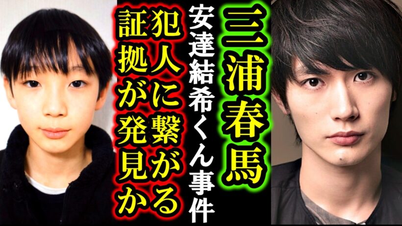 【速報】安達結希くん誘拐説で三浦春馬さんエプスタイン事件とリンク！未解決事件犯人に繋がる新たな事件性の重大物的証拠が確認され身の毛のよだつ新事実に凍り付く！山梨県道志村の小倉美咲ちゃん事件に酷似！