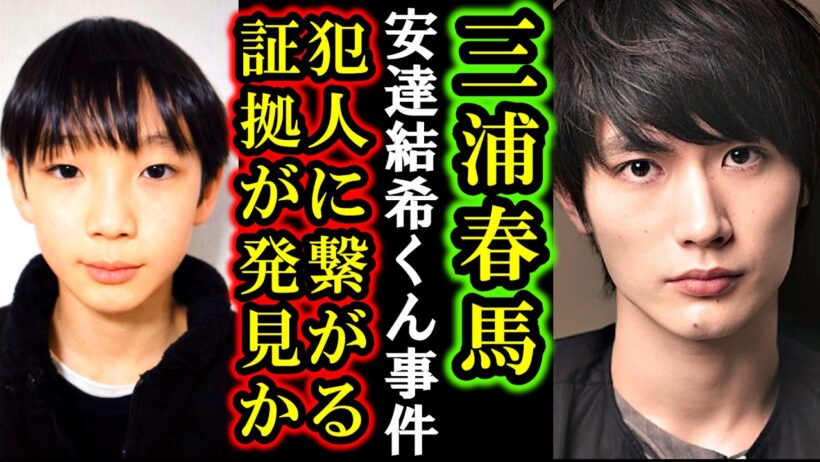 【速報】安達結希くん誘拐説で三浦春馬さんエプスタイン事件とリンク！未解決事件犯人に繋がる新たな事件性の重大物的証拠が確認され身の毛のよだつ新事実に凍り付く！山梨県道志村の小倉美咲ちゃん事件に酷似！