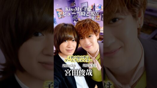 【Kis-My-Ft2】デビュー当時と現在
