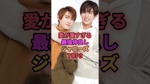 愛が重すぎる最強仲良しジャニーズTOP3 #ジャニーズ #向井康二 #目黒蓮 #玉森裕太 #宮田俊哉