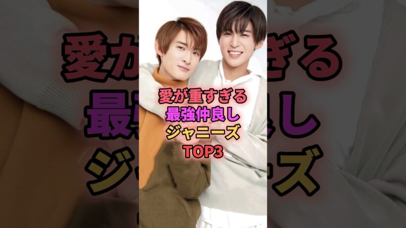 愛が重すぎる最強仲良しジャニーズTOP3 #ジャニーズ #向井康二 #目黒蓮 #玉森裕太 #宮田俊哉
