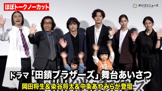 【ほぼノーカット】岡田将生、染谷将太、中条あやみ、井川遥、岸谷五朗、JPらが集結！　『田鎖ブラザーズ』放送直前！スペシャルプレミアイベント