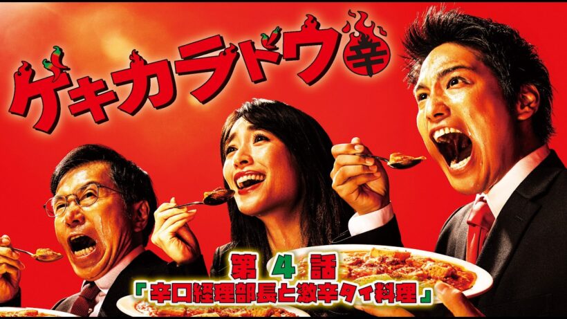 #ゲキカラドウ  S-1 【第4話】#TVドラマ【HD高画質】【本編フル動画】 #桐山照史 #泉里香 #平田満