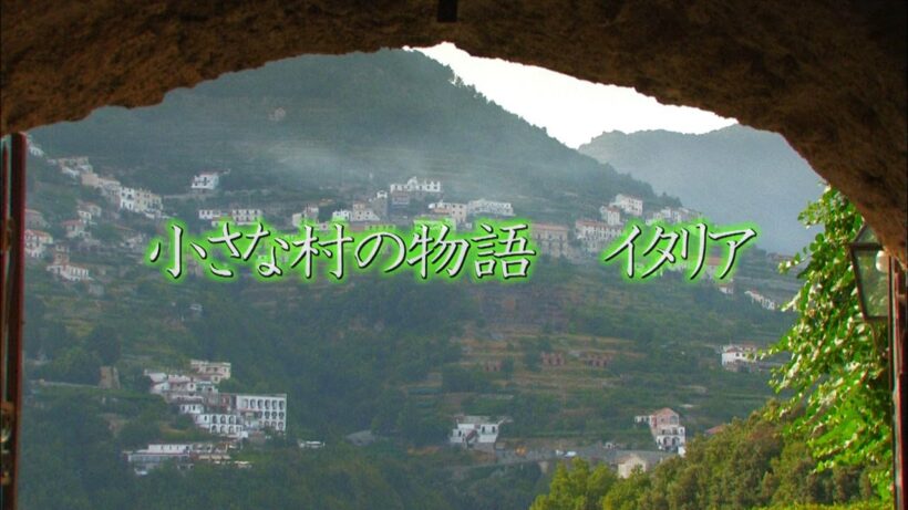 【ＢＳ日テレ「小さな村の物語　イタリア」初イベント開催】イタリア・小さな村に息づく時間を“味わう”特別な夜
