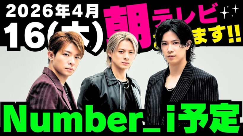 朝テレビあり‼️【最新Number_i予定】2026年4月16日(木) Number_i 出演情報まとめ【Number_i 情報局】#平野紫耀 #神宮寺勇太 #岸優太 #なんばーあい