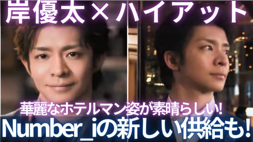 【 Number_i】岸優太のホテルマン姿！ハイアットコラボで新境地！ Number_i新供給も！