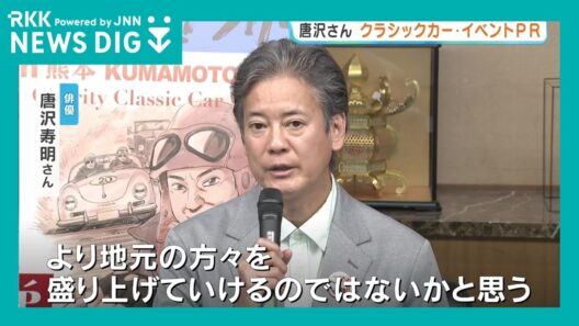 豪華！クラシックカー125台が熊本駆ける　俳優・唐沢寿明さんが３年連続開催　５月16日から3日間　熊本地震10年
