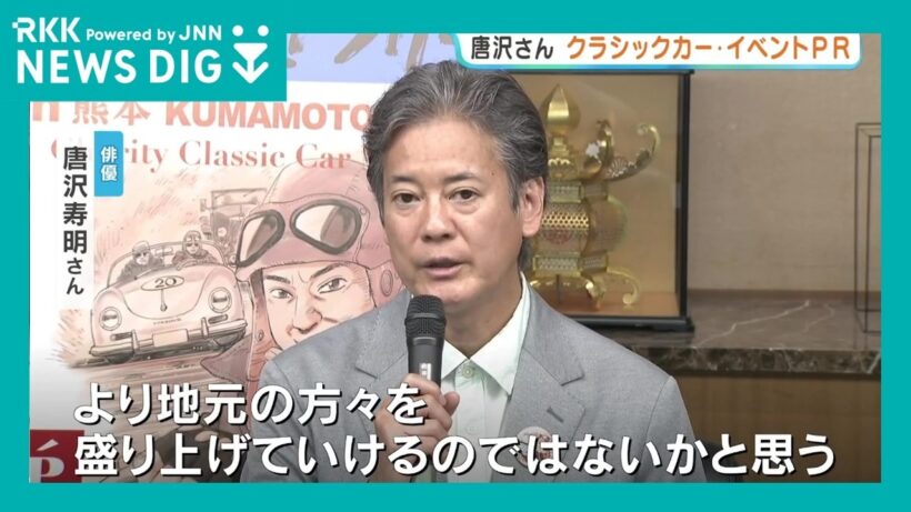 豪華！クラシックカー125台が熊本駆ける　俳優・唐沢寿明さんが３年連続開催　５月16日から3日間　熊本地震10年