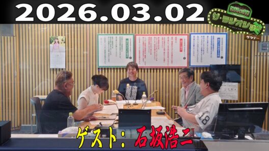 【神回・フル】サンドウィッチマン ザ・ラジオショー サタデー｜石坂浩二と語る俳優人生｜2026年3月2日