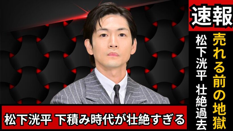 松下洸平、壮絶すぎる下積み時代…食事にも苦労「何度も死にかけた」衝撃エピソード#松下洸平 #芸能ニュース #エンタメニュース