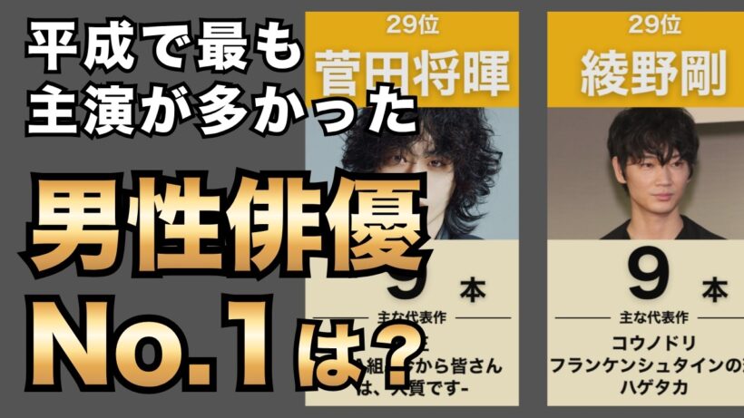 【ドラマ】平成のドラマ主演俳優ランキングTOP30！あのレジェンド俳優は何位？