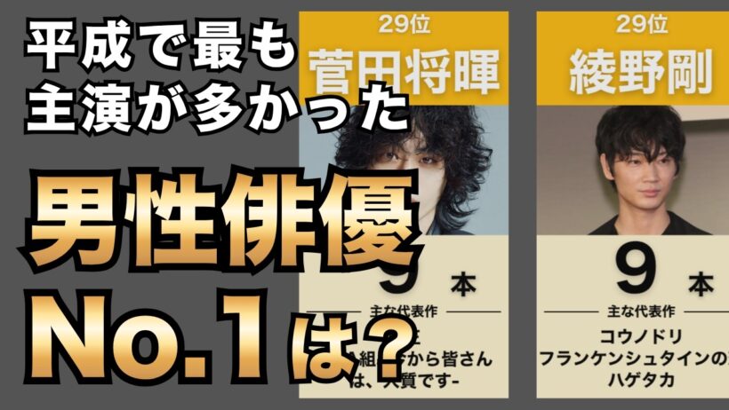 【ドラマ】平成のドラマ主演俳優ランキングTOP30！あのレジェンド俳優は何位？