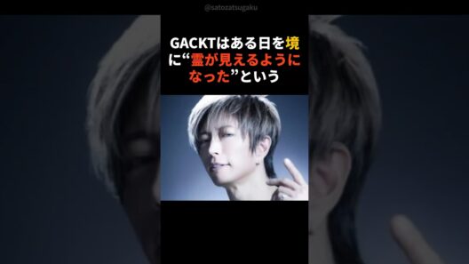 【注目】霊が見えるようになったGACKTの生い立ち#shorts #芸能人 #芸能