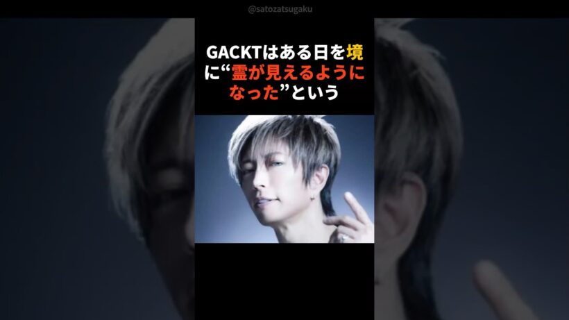 【注目】霊が見えるようになったGACKTの生い立ち#shorts #芸能人 #芸能