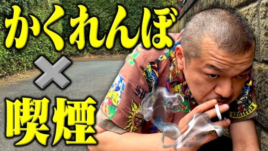 【潜伏】煙だけ見て誰かを当てる新ゲーム「タバコかくれんぼ」でカミナリの親友度を検証！【鉾田】