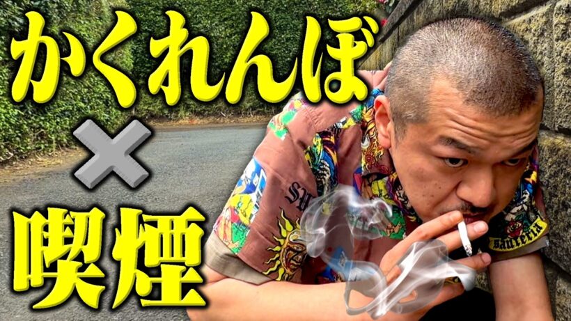 【潜伏】煙だけ見て誰かを当てる新ゲーム「タバコかくれんぼ」でカミナリの親友度を検証！【鉾田】