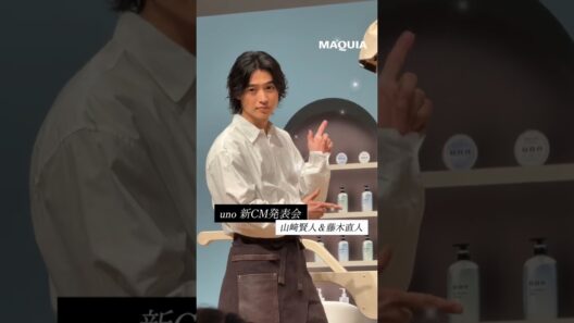 #山﨑賢人 さん＆ #藤木直人 さんが登場✨ unoヘアケア新CM発表会🫧 #マキア #MAQUIA #明日の私をmakeしよう #美容 #shorts