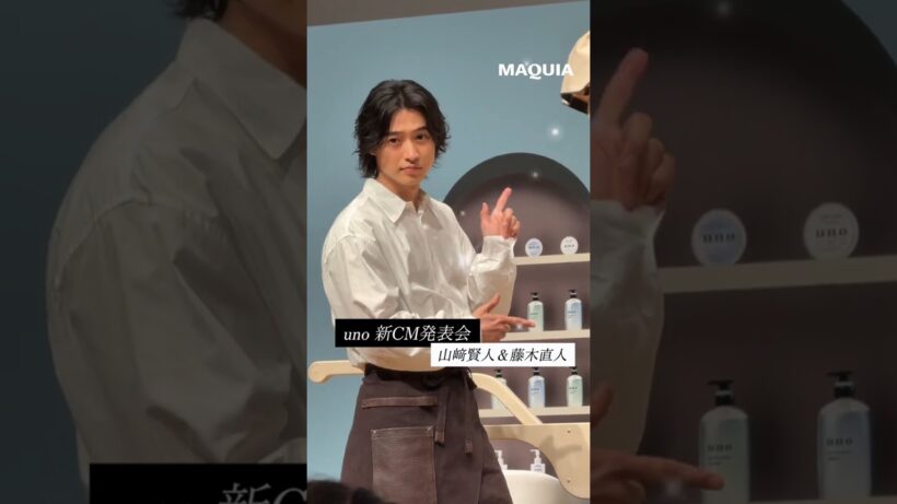#山﨑賢人 さん＆ #藤木直人 さんが登場✨ unoヘアケア新CM発表会🫧 #マキア #MAQUIA #明日の私をmakeしよう #美容 #shorts