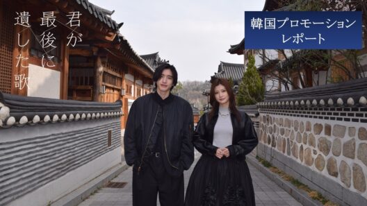 【韓国プロモーションレポート】映画『君が最後に遺した歌』大ヒット上映中