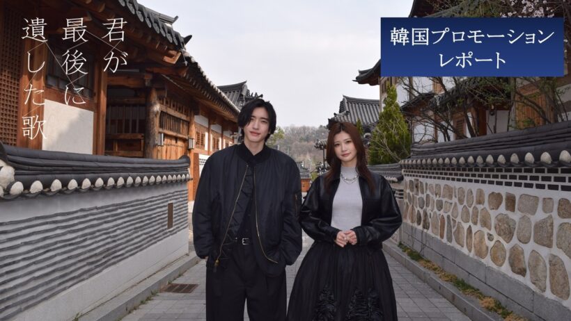 【韓国プロモーションレポート】映画『君が最後に遺した歌』大ヒット上映中