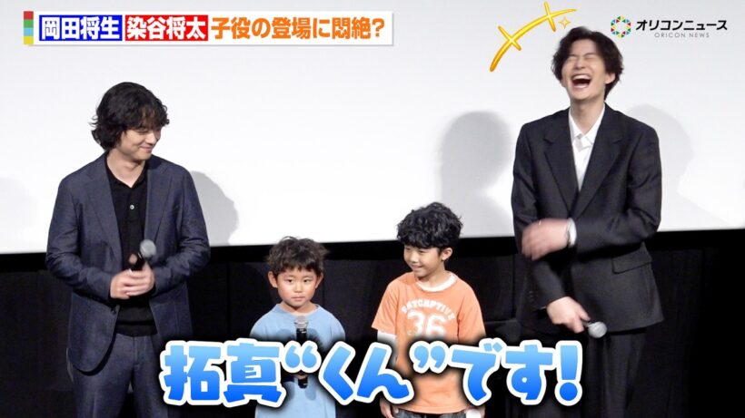 岡田将生＆染谷将太、子役のサプライズ登壇に悶絶？キュートな自己紹介に会場ほっこり　『田鎖ブラザーズ』放送直前！スペシャルプレミアイベント