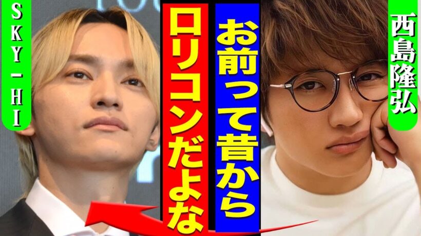 西島隆弘が暴露したSKY-HIの裏の顔...AAA時代からの異常すぎる恋愛観や恋愛遍歴に驚きを隠せない...！『昔からロリコンだよな』AAAから脱退した本当の理由...不仲な相手に言葉を失う...！