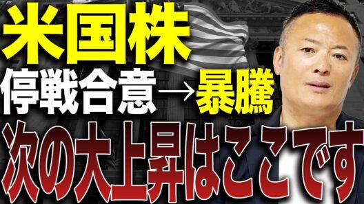 【今が分岐点】停戦合意で買い戻し加速…米国株の次の爆上げシナリオを解説【米国株市場解説】