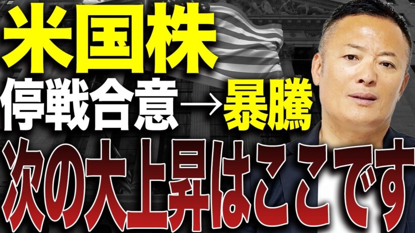 【今が分岐点】停戦合意で買い戻し加速…米国株の次の爆上げシナリオを解説【米国株市場解説】