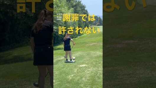 謝罪もなくごまかされました　#ゴルフ女子  #ゴルフ初心者  #娘とゴルフ  #エリエールゴルフクラブ香川