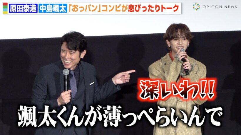 原田泰造＆中島颯太、“おっパン”コンビの息ぴったりな掛け合いに会場爆笑　『映画 おっさんのパンツがなんだっていいじゃないか！』公開記念舞台挨拶