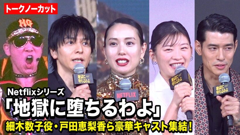 【ノーカット】『地獄に堕ちるわよ』戸田恵梨香、伊藤沙莉、生田斗真ら豪華キャスト集結！　Netflixシリーズ『地獄に堕ちるわよ』配信記念PARTY