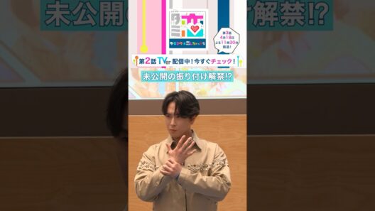 【主題歌】未公開の振り付け解禁!? #宮舘涼太 #臼田あさ美 #ターミネーターと恋しちゃったら #タミ恋 #shorts