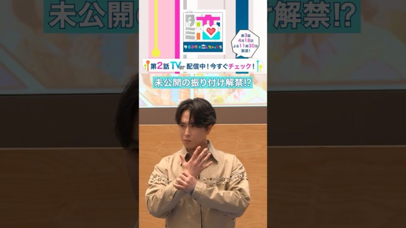 【主題歌】未公開の振り付け解禁!? #宮舘涼太 #臼田あさ美 #ターミネーターと恋しちゃったら #タミ恋 #shorts