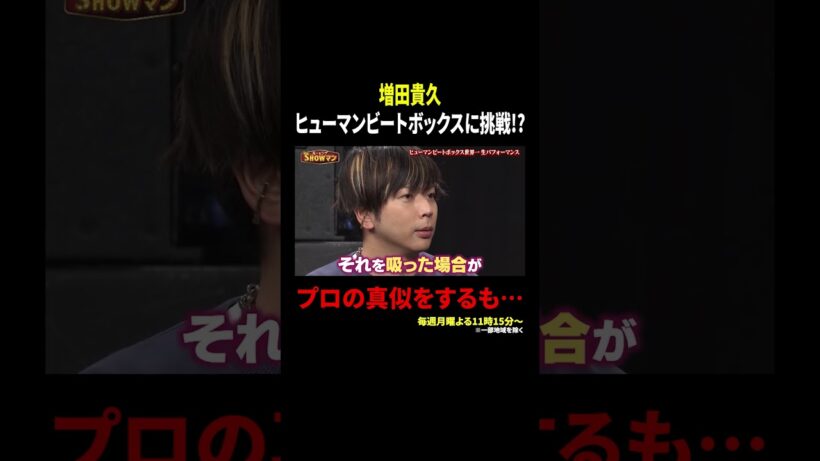 増田貴久 ヒューマンビートボックスに挑戦!? プロの真似をするも…｜#光一&シゲのSHOWマン!! #TVer で最新話配信中！