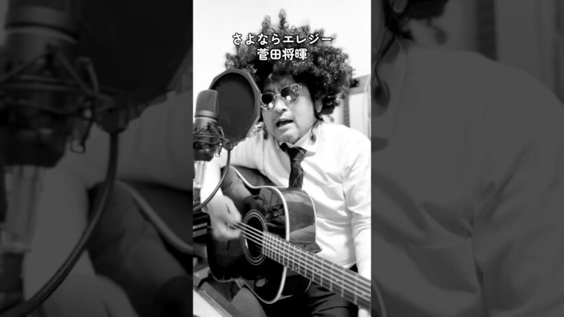 #さよならエレジー #菅田将暉 #弾き語り #歌ってみた #ギター #cover