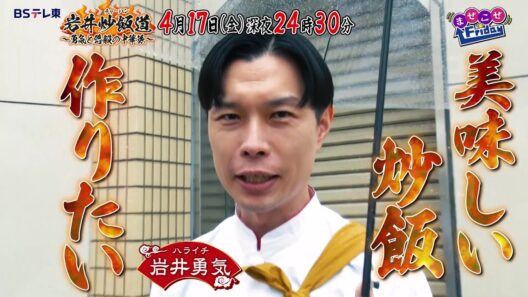 岩井炒飯道～勇気と悠毅の中華旅～|ＢＳテレ東