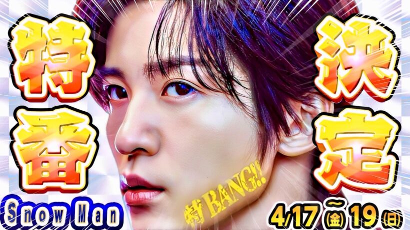 🖤㊗️目黒蓮㊗️🖤特番＆配信‼️舘様海外の謎🌹【Snow Man 4/17-4/19】渡辺×風磨3週連続💙🚌ノリさんバスツアー大暴走‼️