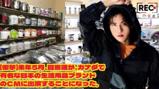 【衝撃】来年5月、目黒蓮が、カナダで有名な日本の生活用品ブランドのCMに出演することになった。 目黒蓮、ついに世界へ――カナダCM電撃出演で“新章”が始まる瞬間 snowman
