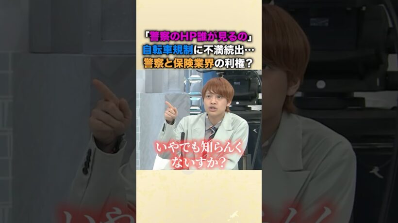 ㊗️20万再生！自転車の新ルールに中間淳太が猛反論「全家庭に冊子を配れ！」なぜか「保険義務化」だけが先行する違和感…国民を守るためか、それとも新たな天下り先の確保か？ #自転車規制 #自転車新法