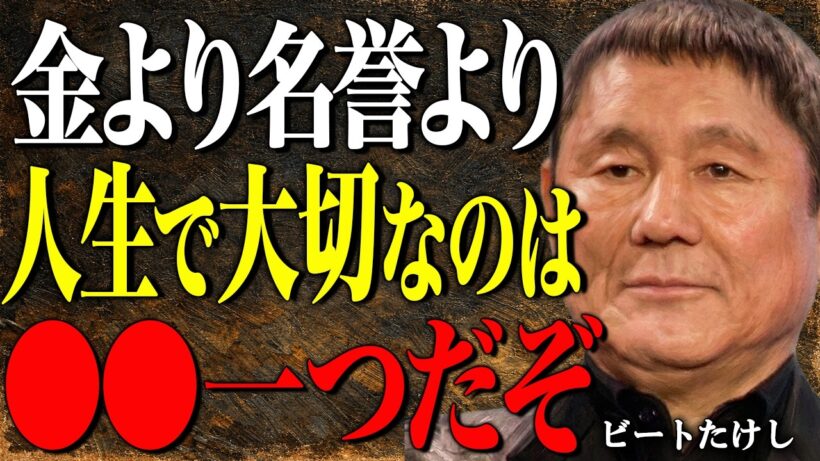 【ビートたけし】お金？健康？名誉？そんなものよりもっと大切なもの忘れてないか？結局なぁ、人生で大切なのは○○一つなんだ。│偉人│哲学│人間関係│