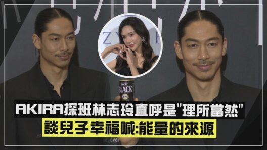 【AKIRA】曝會送咖啡探班老婆林志玲！ 談及兒子滿臉幸福「無可取代的能量」