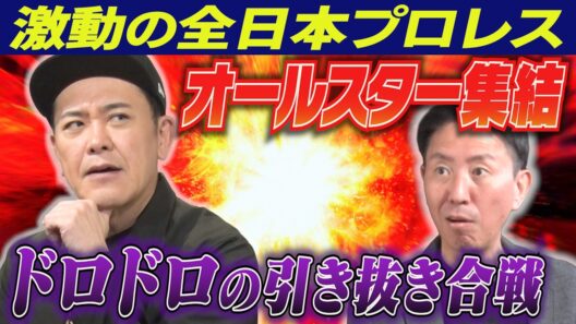 #344【ドロドロの引き抜き】激動の全日本プロレス!!有田がジャパンプロレス来襲の歴史を紐解く【豪華絢爛なオールスター】