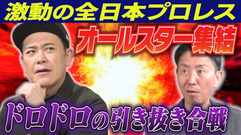 #344【ドロドロの引き抜き】激動の全日本プロレス!!有田がジャパンプロレス来襲の歴史を紐解く【豪華絢爛なオールスター】